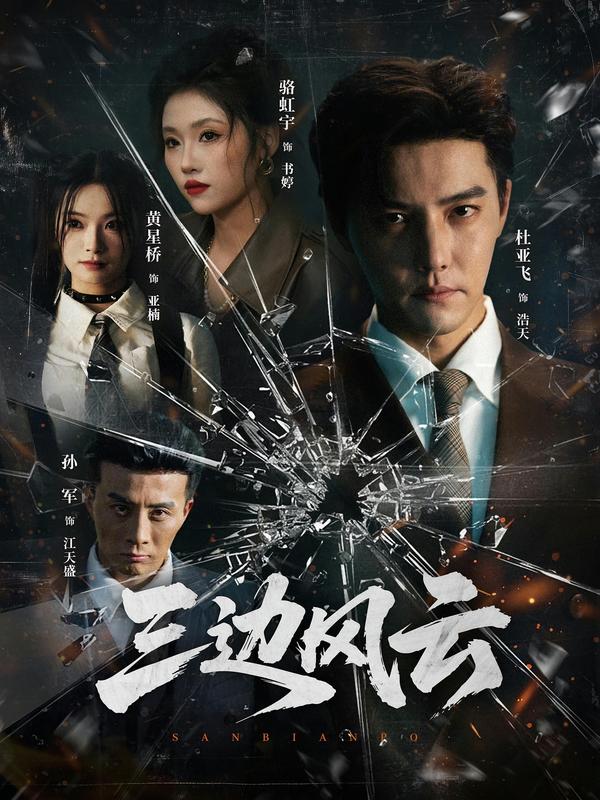 三边坡&三边风云(57集)杜亚飞&骆虹宇-免费短剧