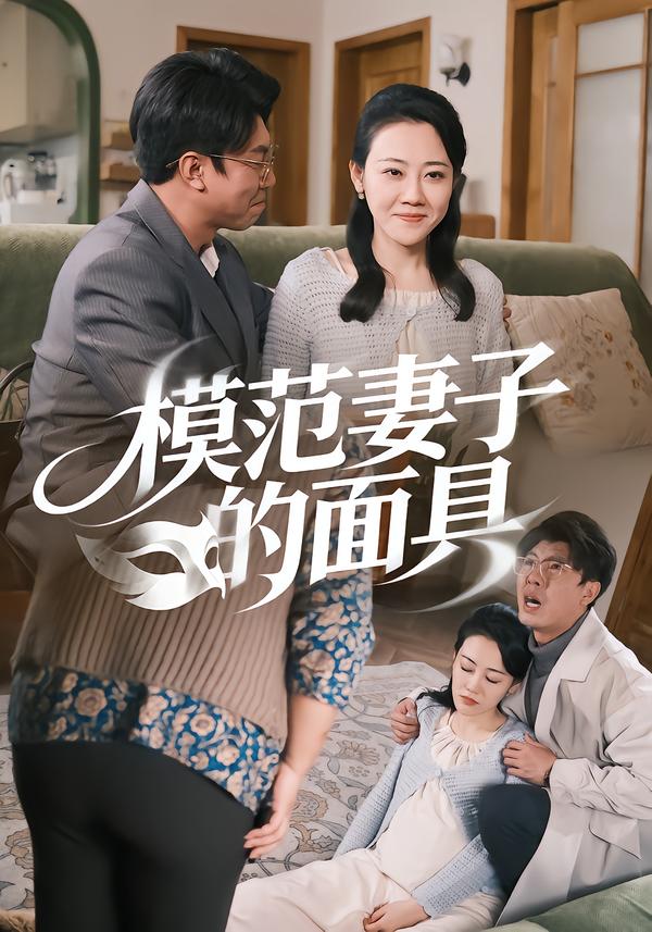 模范Q子的面具（54集）-免费短剧