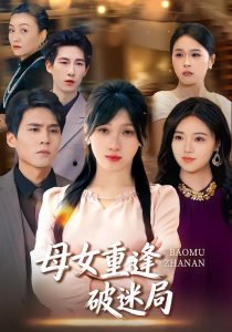 母女重逢破迷局（34集）余庆康&张清妍-免费短剧