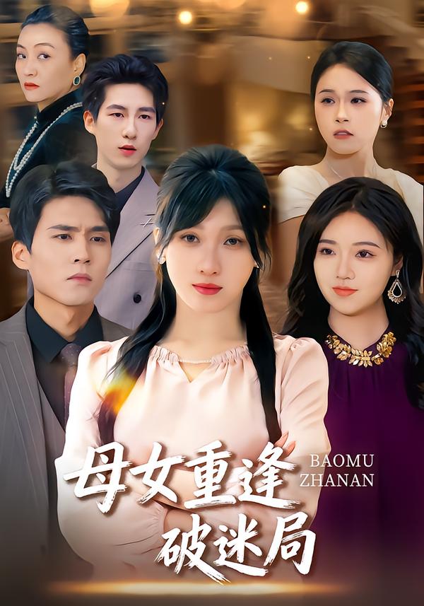 母女重逢破迷局（34集）余庆康&张清妍-免费短剧