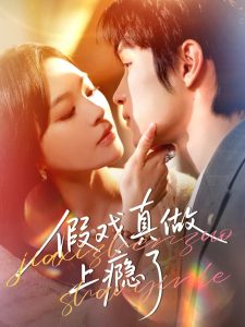 假戏真做上瘾了（60集）李科霖&韩悦-免费短剧