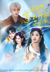 这么帅,怎么可能是反派(70集)丁海弘&张雅妮-免费短剧