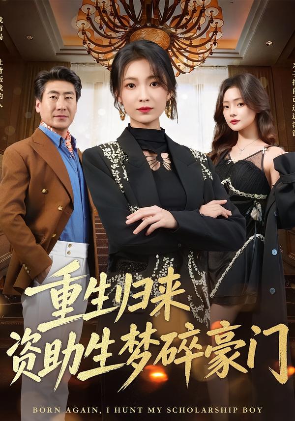 重生归来资助生梦碎豪门（57集）张文辉＆詹露斯-免费短剧