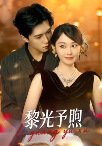 黎光予煦(80集)熊淞翔&吴佳诺-免费短剧