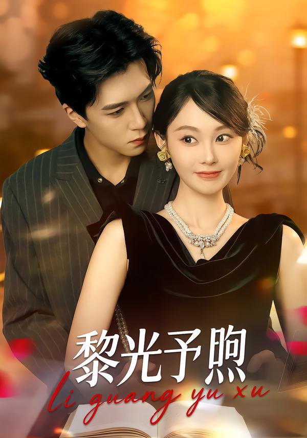 黎光予煦(80集)熊淞翔&吴佳诺-免费短剧