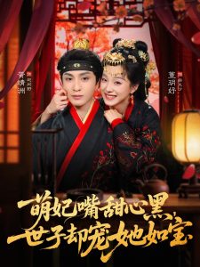 萌妃嘴甜心黑，世子却宠她如宝（81集）董玥妤&黄靖洲（孝太）-免费短剧