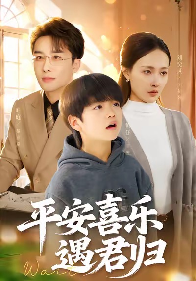 平安喜乐遇君归&天才宝贝寻爹计（55集）叶庭＆刘奕灵-免费短剧