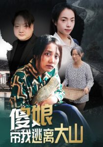 傻娘带我逃离大山（31集）黄敬茜&余欢-免费短剧