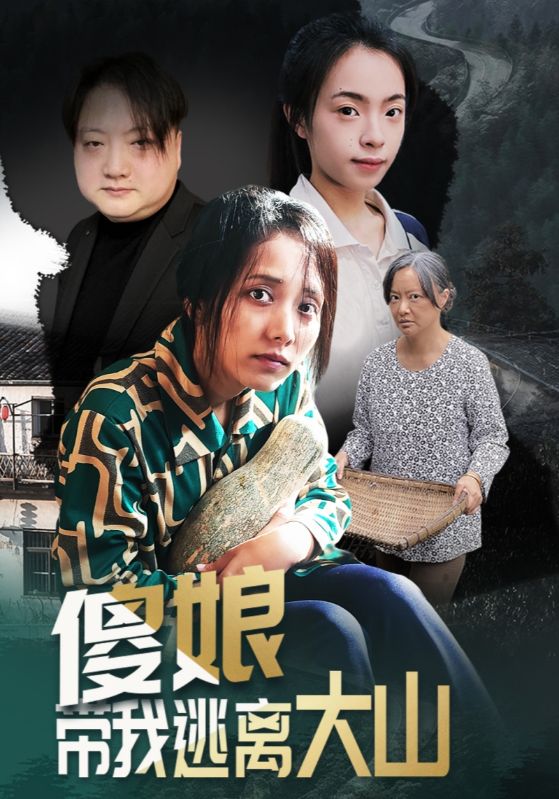傻娘带我逃离大山（31集）黄敬茜&余欢-免费短剧