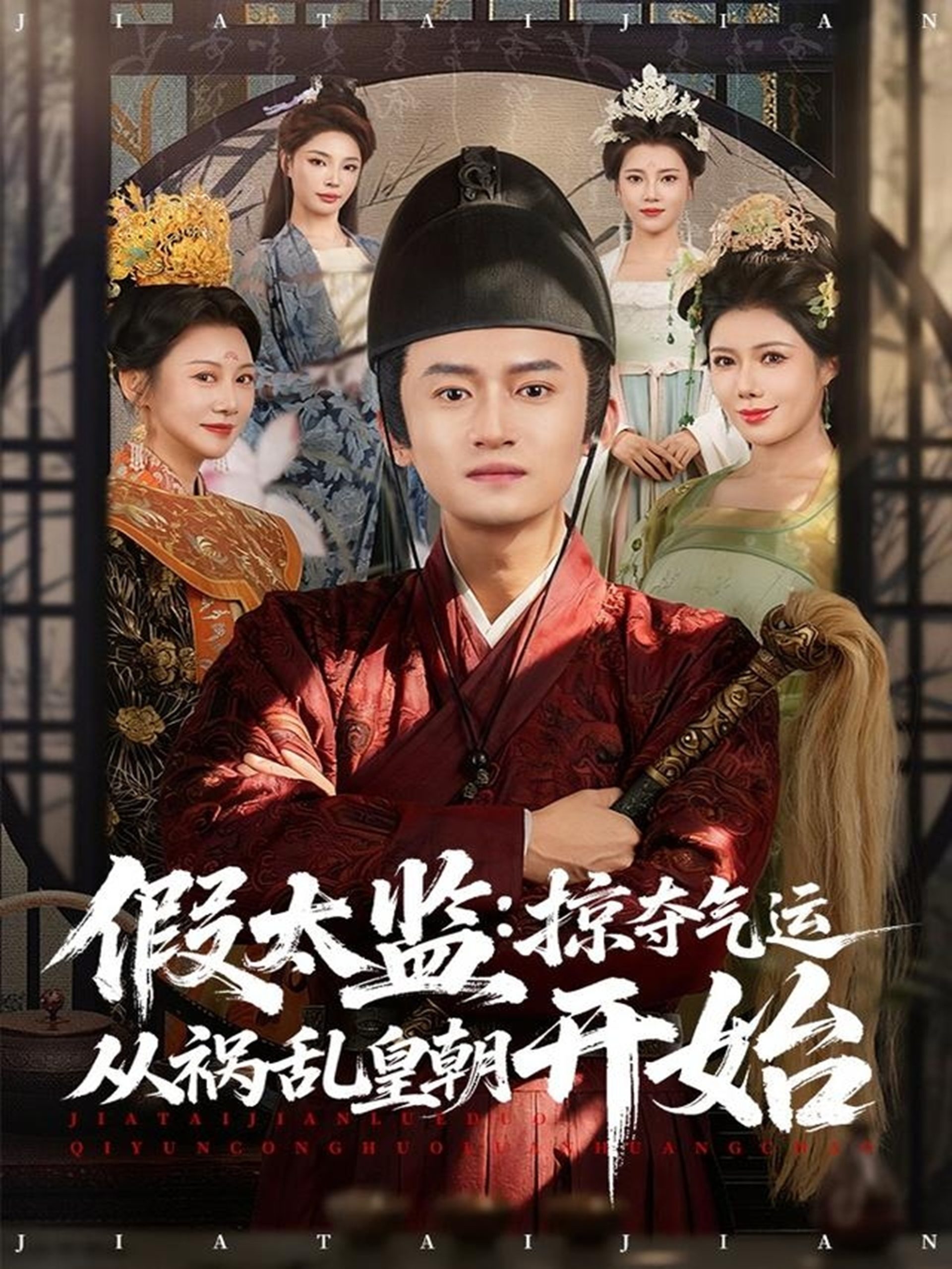 假太监:掠夺气运从祸乱皇朝开始(80集)祝昕愿&高广泽-免费短剧