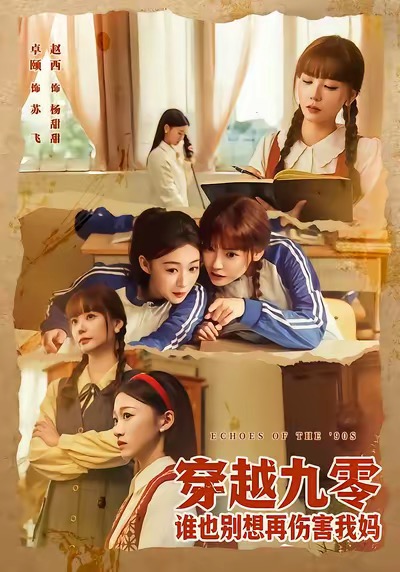 穿越九零谁也别想再伤害我妈(80集)赵西&王攀-免费短剧