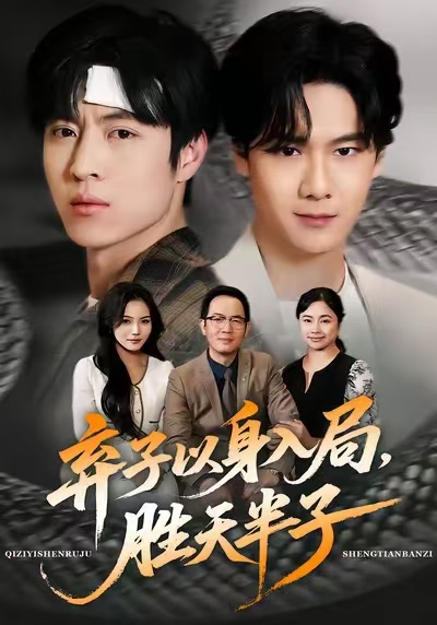 弃子以身入局，胜天半子（61集）陈妞妞＆赵赫为-免费短剧