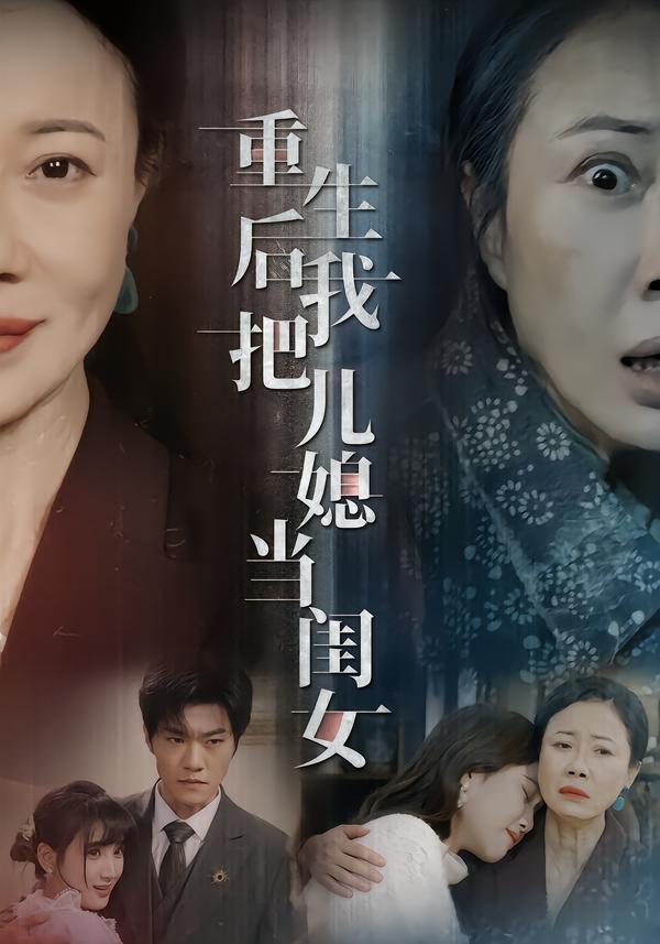 重生后我把儿媳当闺女（68集）徐蕙雯&闫裴杰&肖静-免费短剧