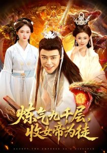 炼气九千层,收女帝为徒(111集)王行宇&董秋怡-免费短剧