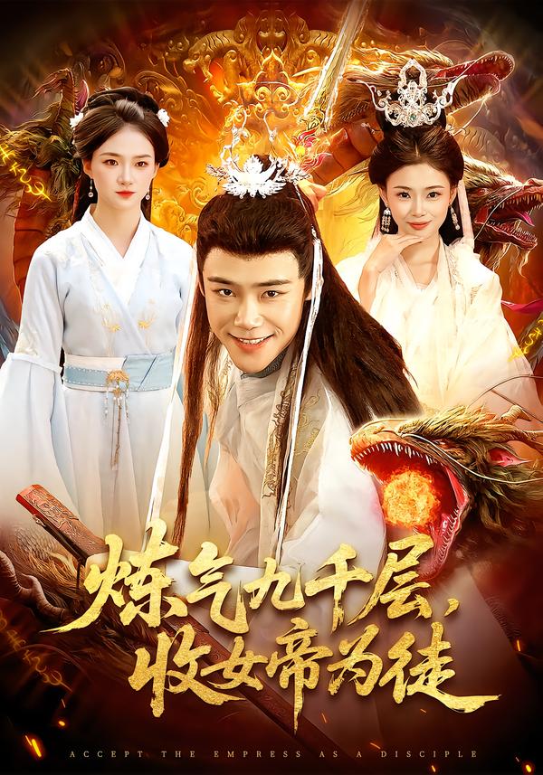 炼气九千层，收女帝为徒（111集）王行宇&董秋怡-免费短剧