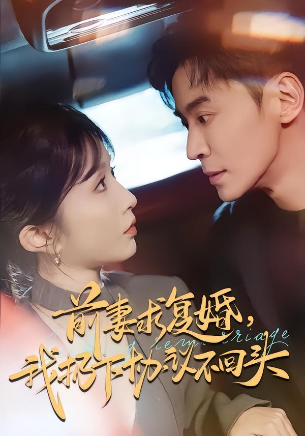 前妻求复婚，我扔下协议不回头（74集）王璐＆程七月-免费短剧