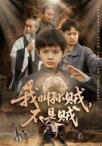 我叫孙贼,不是贼(80集)林宸毅&乔亚梅&焦梓豪-免费短剧