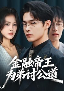 金融帝王为弟讨公道(58集)朱哲人&刘烨琪-免费短剧