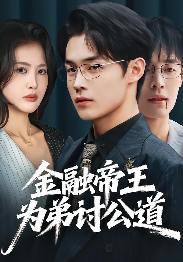 金融帝王为弟讨公道(58集)朱哲人&刘烨琪-免费短剧