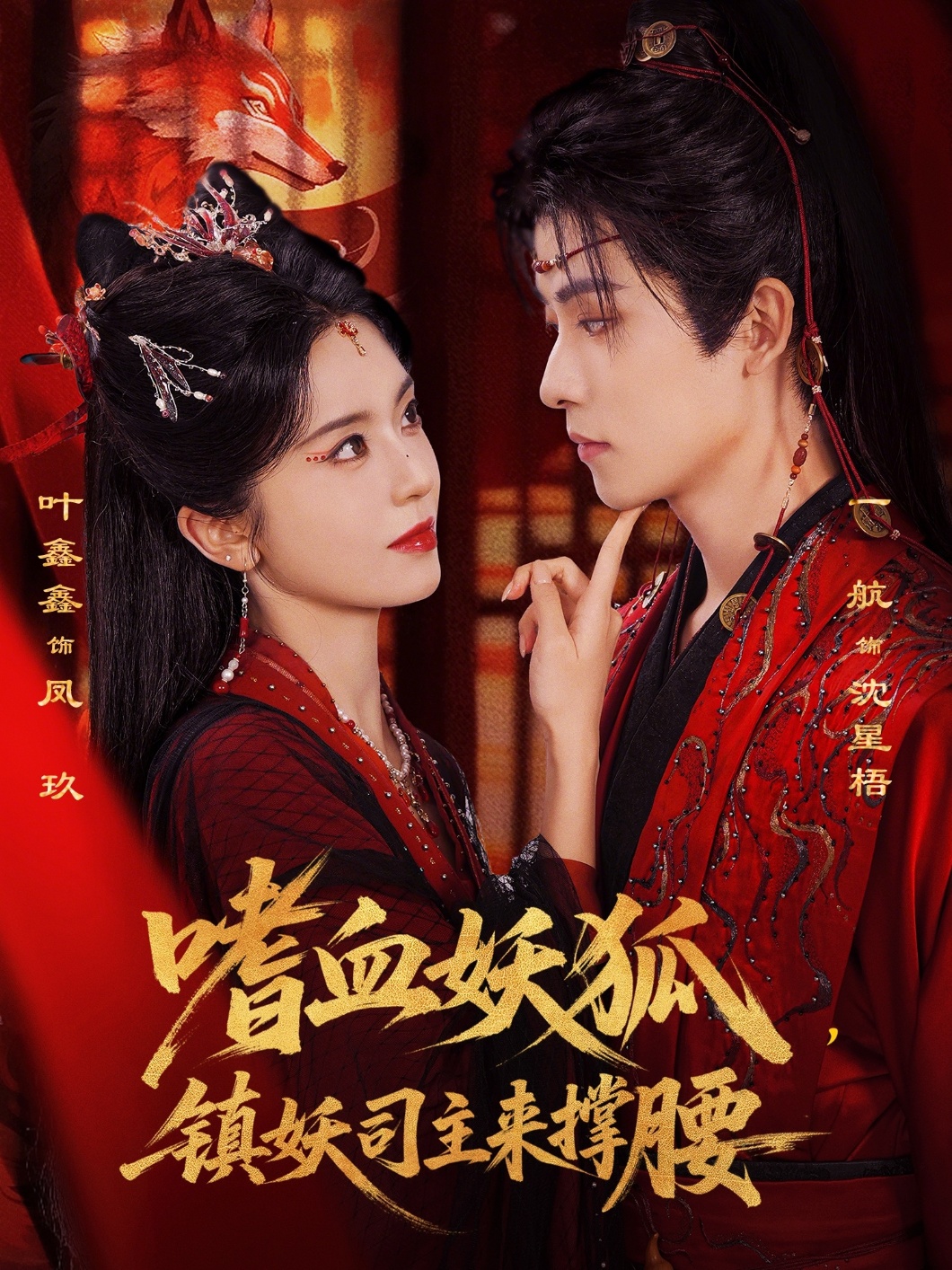 嗜血妖狐,镇妖司主来撑腰(65集)一航&叶鑫鑫(六金yE)-免费短剧