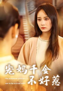 宠妈千金不好惹（48集）章龄之&于菲&崔馨元-免费短剧