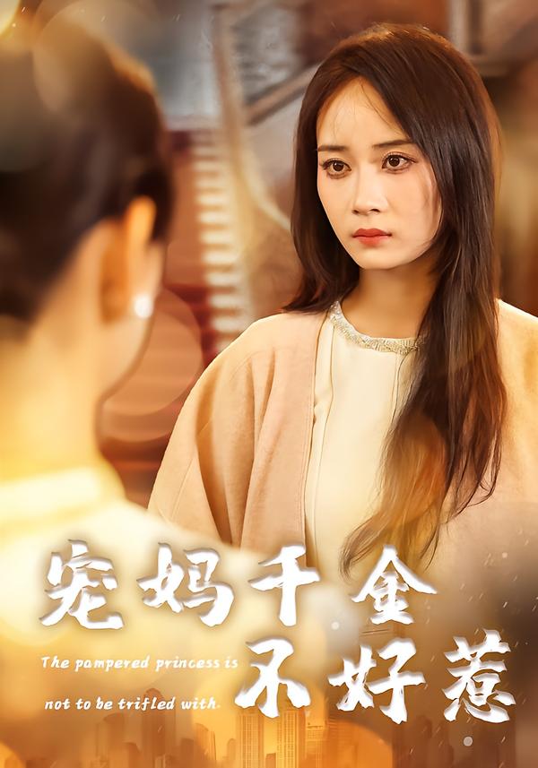 宠妈千金不好惹(48集)章龄之&于菲&崔馨元-免费短剧
