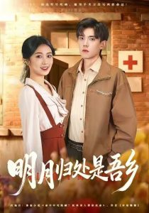 明月归处是故乡全（80集）曹文婧＆董子沩-免费短剧