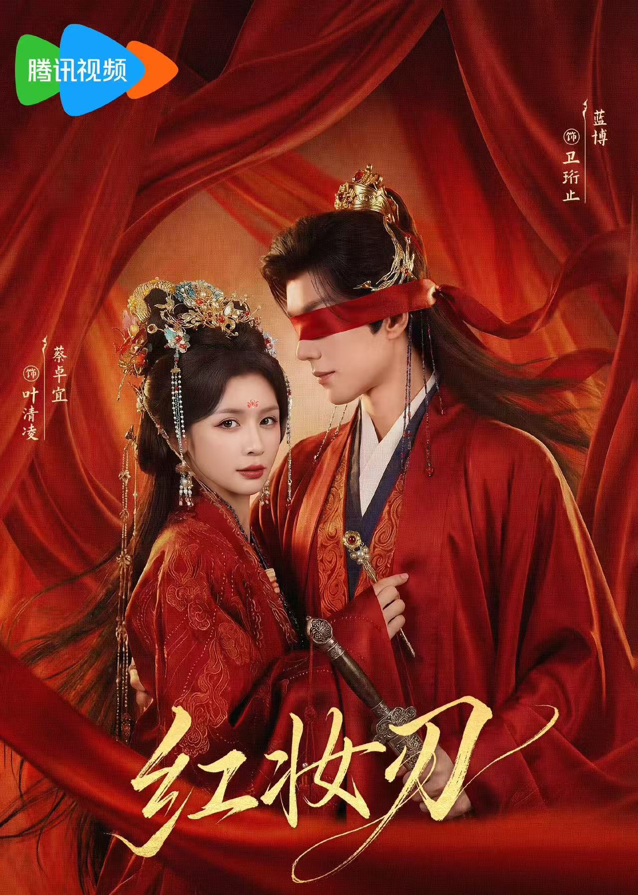 红妆刃(68集)蔡卓宜&蓝博-免费短剧