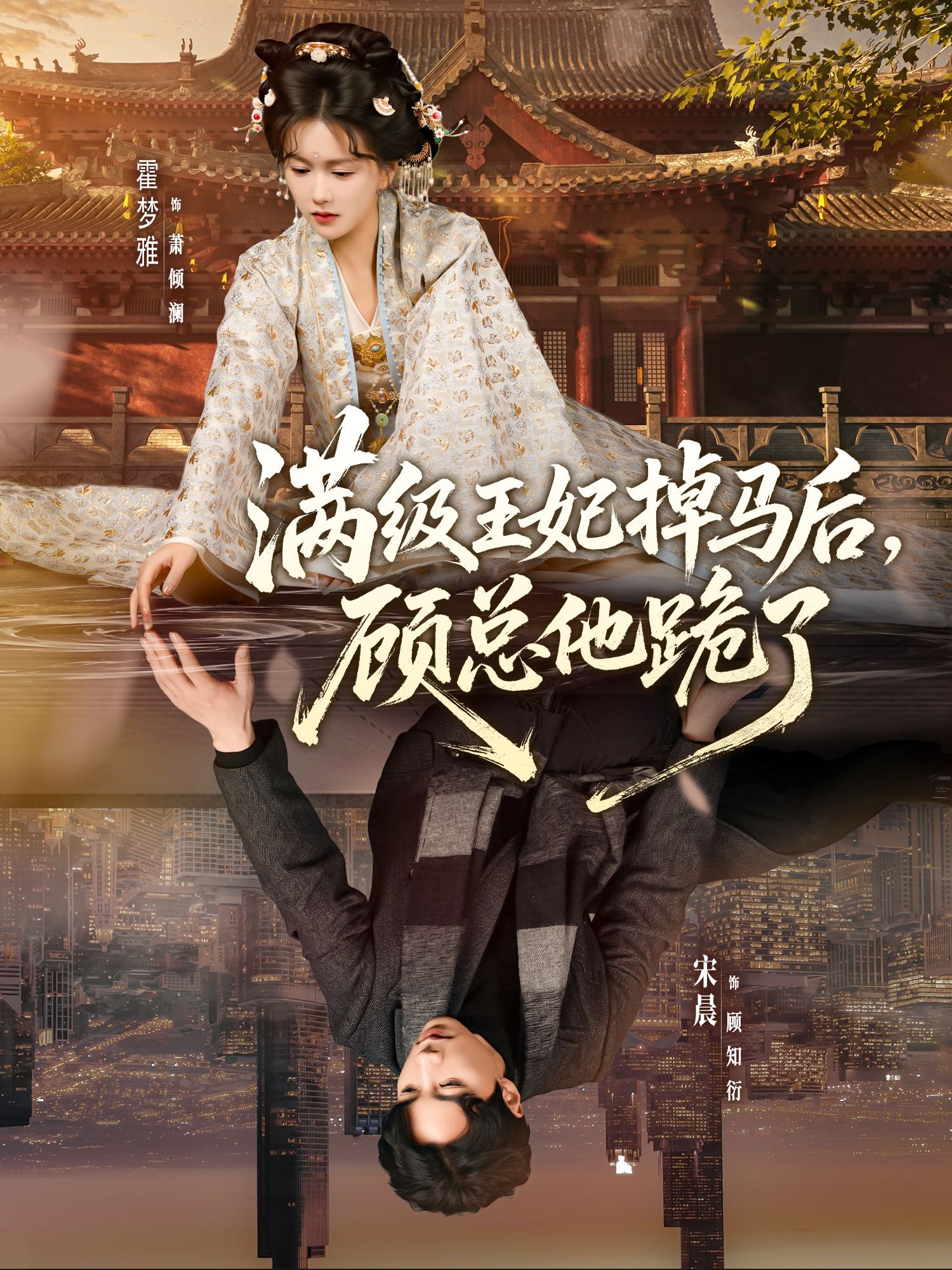 满级王妃掉马后，顾总他跪了（70集）宋晨＆霍梦雅-免费短剧