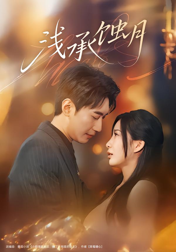 浅承蚀月(62集)王秀秀&韩子浩-免费短剧