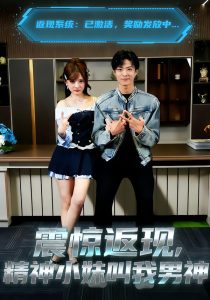 震惊返现，精神小妹叫我男神（62集）杨晨＆陈羽佳-免费短剧