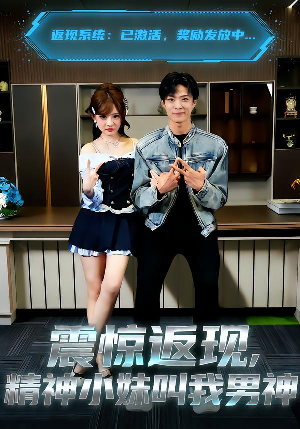 震惊返现,精神小妹叫我男神(62集)杨晨&陈羽佳-免费短剧
