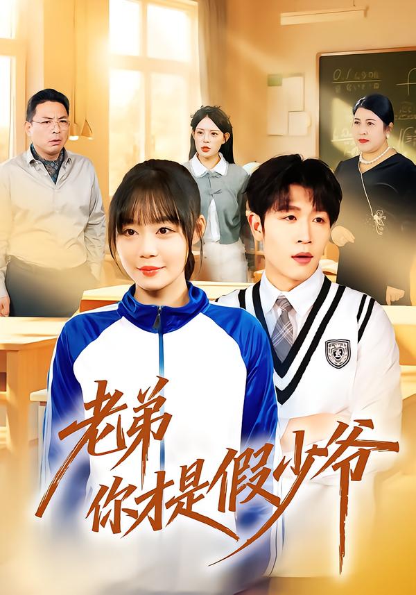 老弟你才是假少爷（75集）孙蔚琳＆王裕博-免费短剧