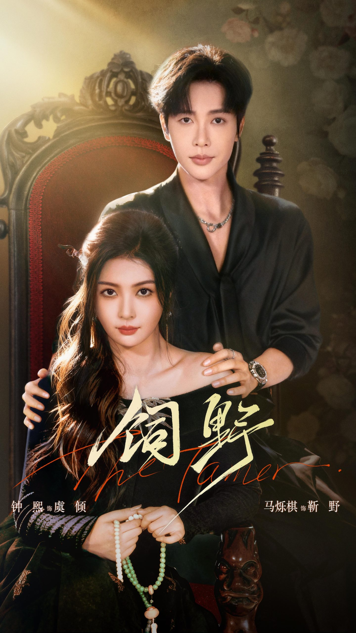 饲野（60集）钟熙&马烁棋-免费短剧