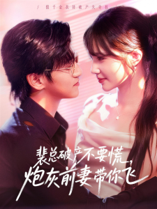 裴总破产不要慌，炮灰前妻带你飞（66集）卓杭＆徐东艺-免费短剧