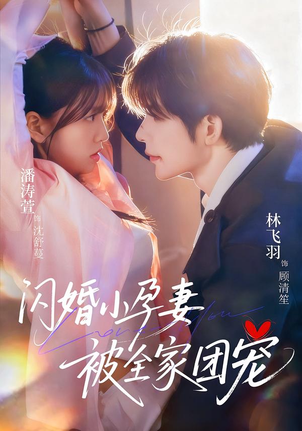 闪婚小孕妻被全家团宠(59集)林飞羽&潘涛萱-免费短剧
