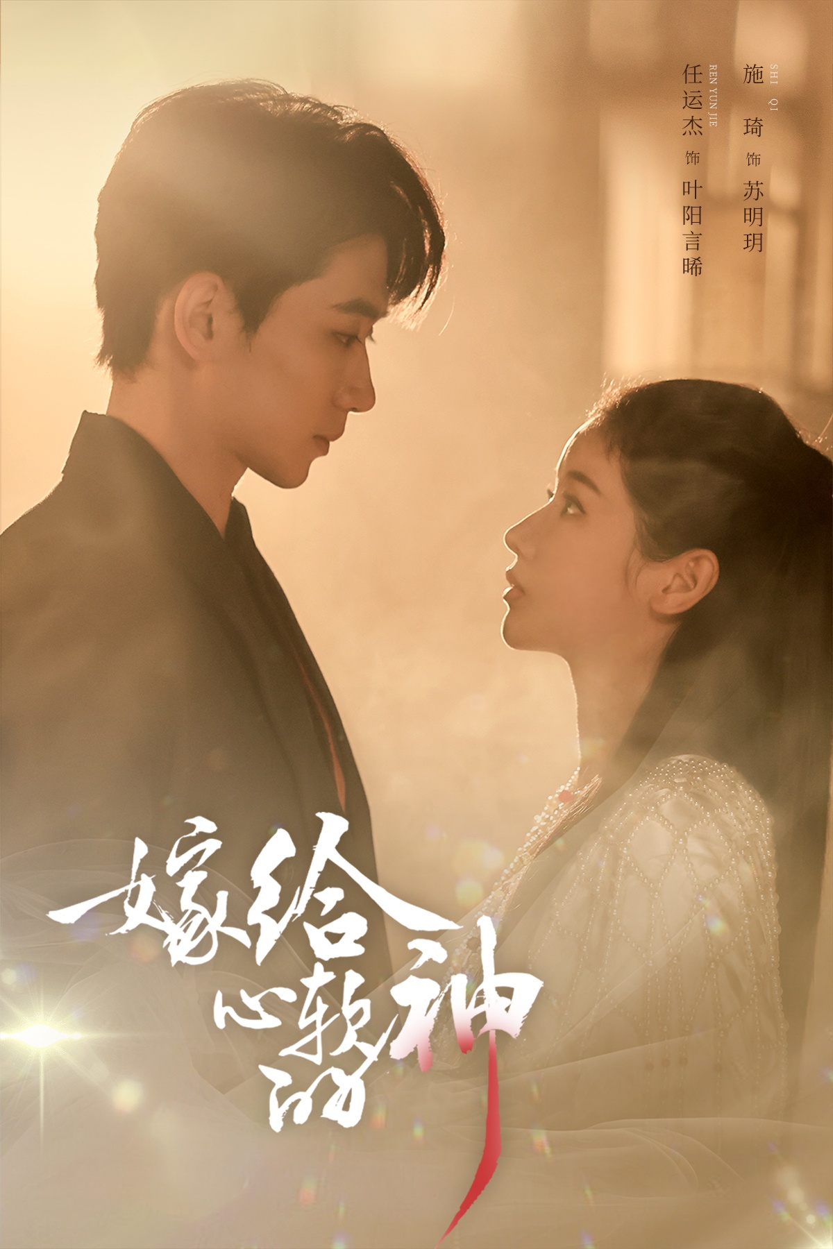 嫁给心软的神(59集)任运杰&施琦-免费短剧