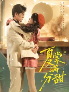 夏棠满分甜（72集）万林洲＆申晴-免费短剧