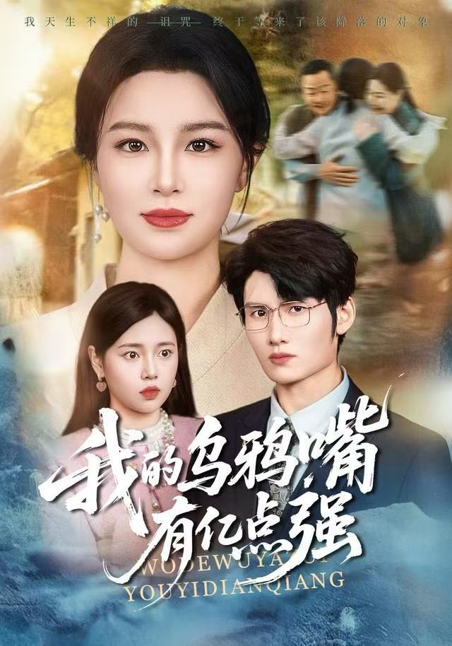 我的乌鸦嘴有亿点强＆天生乌鸦嘴，反派跪着求我别开口（60集）梁婧娴＆洪森-免费短剧