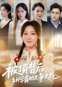 被顶替后，乡村学霸她又争又抢（37集）刘子涵&陆飞-免费短剧