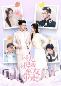 快把我室友带走（80集）董雨霏&孙昊-免费短剧