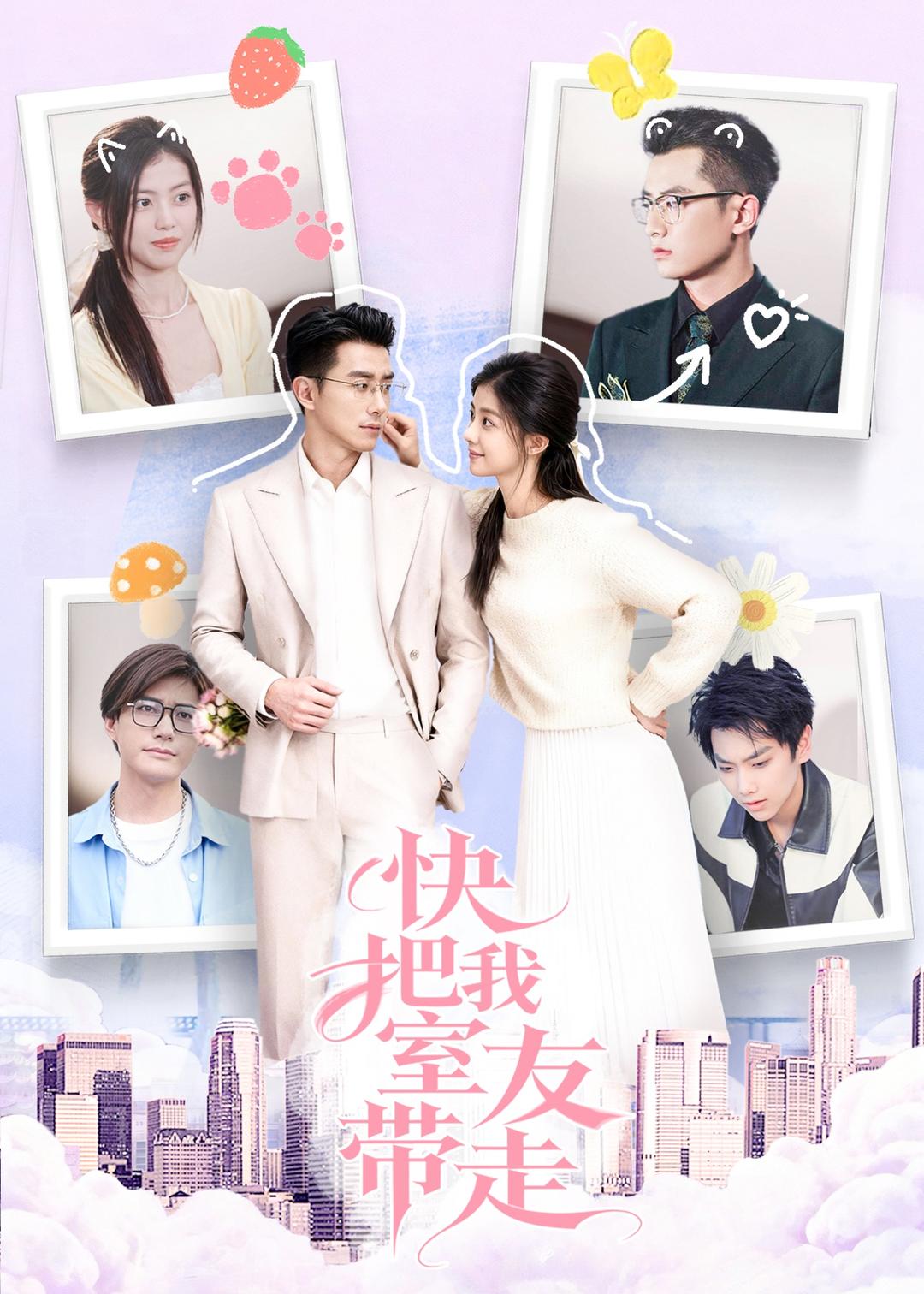 快把我室友带走（80集）董雨霏&孙昊-免费短剧