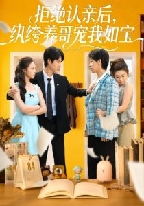 拒绝认亲后，纨绔养哥宠我如宝（60集）陈舒仪&燕颢元-免费短剧