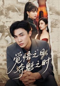 觉悟之日，夺魁之时（90集）沈国洋&宋思雨-免费短剧