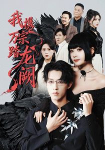 我携万宗踏龙阙（60集）刘浔&刘家铭&高旺龙-免费短剧