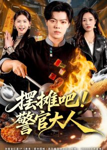 摆摊吧！警官大人（80集）张艺文＆付琳琅-免费短剧