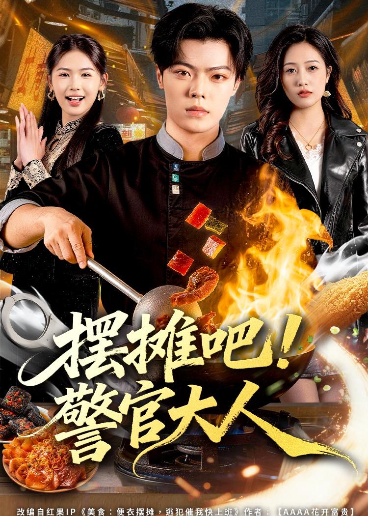 摆摊吧！警官大人（80集）张艺文＆付琳琅-免费短剧