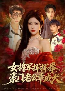 女将军挥挥拳，豪门老公乖成犬（80集）韦若辰＆熊安妮-免费短剧