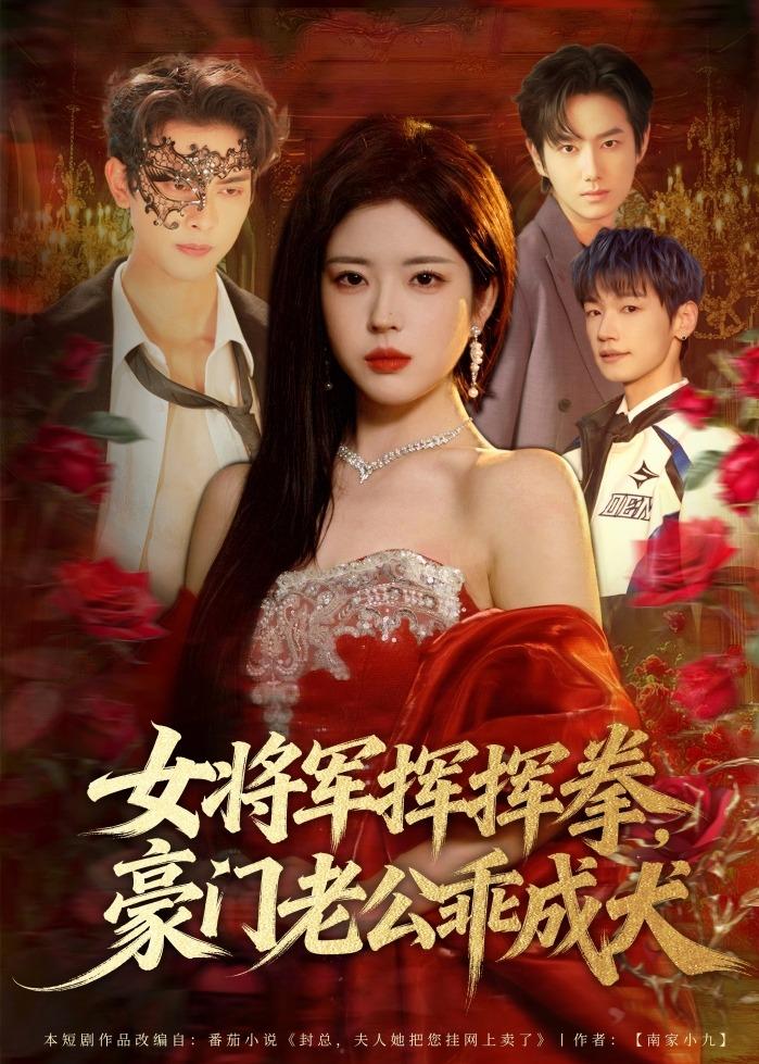 女将军挥挥拳，豪门老公乖成犬（80集）韦若辰＆熊安妮-免费短剧