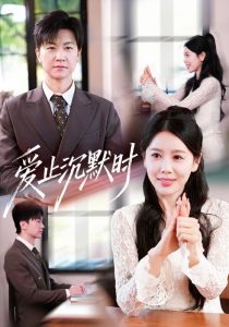 爱止沉默时（70集）王鹏＆丁海霞-免费短剧